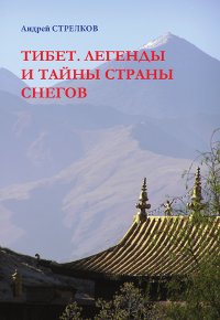 Купить книгу Тибет. Легенды и тайны Страны снегов Стрелков А. М. в интернет-магазине Dharma.ru