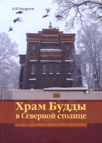 Купить книгу Храм Будды в Северной столице Андреев А. И. в интернет-магазине Dharma.ru