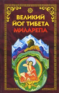 Купить книгу Великий йог Тибета Миларепа в интернет-магазине Dharma.ru