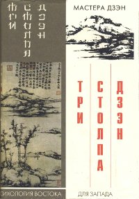 Купить книгу Три столпа Дзен. Учение, практика и просветление Роси Филип Капло в интернет-магазине Dharma.ru