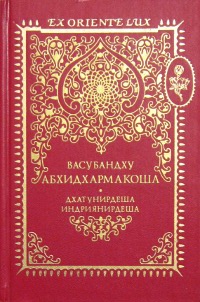 Купить книгу Энциклопедия Абхидхармы (Абхидхармакоша) Т. 1. Раздел I. Учение о классах элементов. Раздел II. Учение о факторах доминирования в психике Васубандху в интернет-магазине Dharma.ru