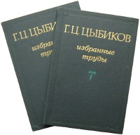 Купить книгу Избранные труды в двух томах Цыбиков Г. Ц.  в интернет-магазине Dharma.ru