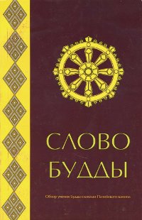 Купить книгу Слово Будды. Обзор учения Будды словами Палийского канона в интернет-магазине Dharma.ru