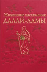 Жизненные наставления Далай-ламы. 