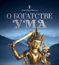 Купить книгу О богатстве ума (синяя обложка) Лама Оле Нидал в интернет-магазине Dharma.ru