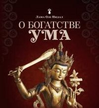 Купить книгу О богатстве ума (красная обложка) Лама Оле Нидал в интернет-магазине Dharma.ru