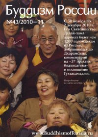 Купить Журнал Буддизм России #43/2010 в интернет-магазине Dharma.ru