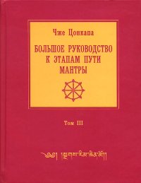 Большое руководство к этапам пути Мантры (Нагрим Ченмо). Том 3 (2012). 