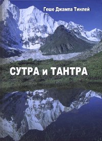 Сутра и Тантра. 