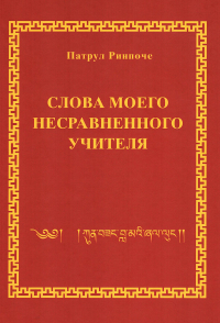 Купить книгу Слова моего несравненного Учителя Патрул Ринпоче в интернет-магазине Dharma.ru