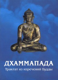 Купить книгу Дхаммапада (2007) в интернет-магазине Dharma.ru