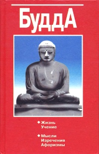 Купить книгу Будда Юрчук В. В. в интернет-магазине Dharma.ru