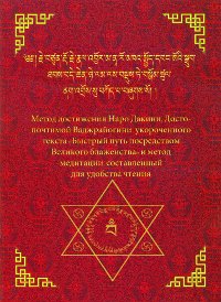 Купить книгу Садхана Наро Дакини, Досточтимой Ваджрайогини в интернет-магазине Dharma.ru