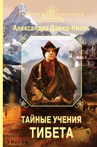 Купить книгу Тайные учения Тибета Давид-Неэль Александра в интернет-магазине Dharma.ru