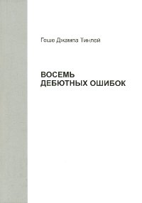 Купить книгу Восемь дебютных ошибок Геше Джампа Тинлей в интернет-магазине Dharma.ru