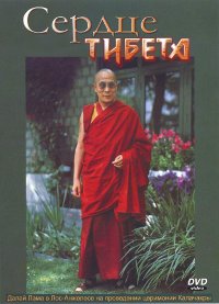 Сердце Тибета (DVD). 