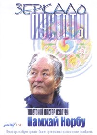 Купить Зеркало Пустоты (DVD) в интернет-магазине Dharma.ru