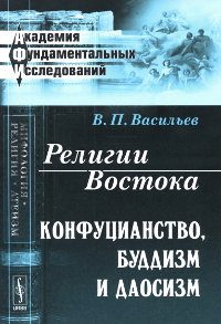 Религии Востока: Конфуцианство, буддизм и даосизм. 