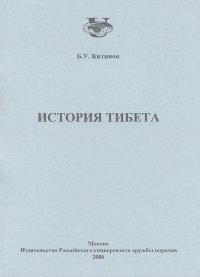 Купить книгу История Тибета. Учебно-методическое пособие Китинов Б. У. в интернет-магазине Dharma.ru