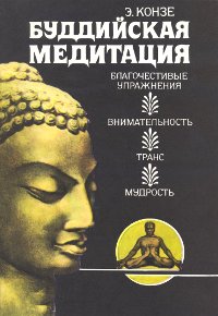 "Буддийская медитация. Благочестивые упражнения, внимательность, транс, мудрость" 