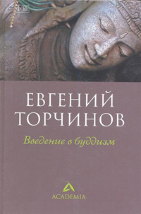 Купить книгу Введение в буддизм Торчинов Е. А. в интернет-магазине Dharma.ru