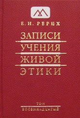 Записи Учения Живой Этики: в 18 томах. Том 18. 