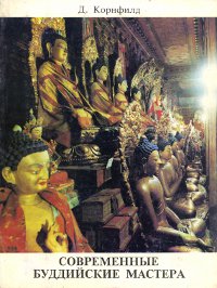 Современные буддийские мастера. 