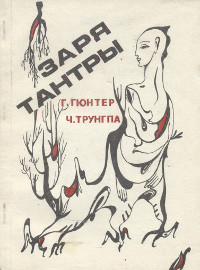 Заря тантры. 