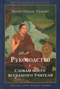 Купить книгу Руководство к Словам моего всеблагого учителя Кенпо Наванг Палсанг в интернет-магазине Dharma.ru