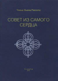 Купить книгу Совет из самого сердца Чоки Нима Ринпоче в интернет-магазине Dharma.ru