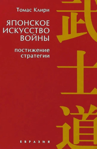 Купить книгу Японское искусство войны. Постижение стратегии Клири Т. в интернет-магазине Dharma.ru