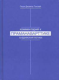 Купить книгу Лекции по буддийской логике Геше Джампа Тинлей в интернет-магазине Dharma.ru