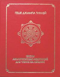 Купить книгу Тексты аналитических медитаций для чтения на лекциях Геше Джампа Тинлей в интернет-магазине Dharma.ru