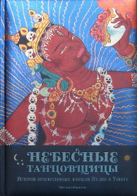 Купить книгу Небесные танцовщицы. Истории просветленных женщин Индии и Тибета Прензель Ангелика в интернет-магазине Dharma.ru