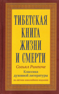 Купить книгу Тибетская книга жизни и смерти Согьял Ринпоче в интернет-магазине Dharma.ru