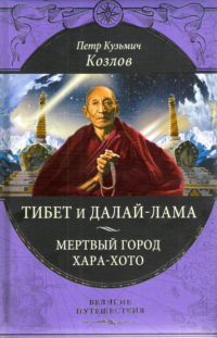 Купить книгу Тибет и Далай-Лама. Мертвый город Хара-Хото Козлов П. К. в интернет-магазине Dharma.ru