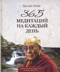 Купить книгу 365 медитаций на каждый день Далай-Лама в интернет-магазине Dharma.ru