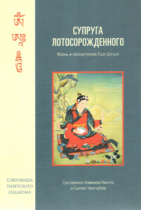 Супруга Лотосорожденного. Жизнь и просветление Еше Цогьял. 