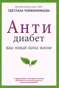 Купить книгу Антидиабет. Ваш новый образ жизни Чойжинимаева Светлана в интернет-магазине Dharma.ru