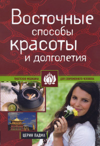 Купить книгу Восточные способы красоты и долголетия Церин П. в интернет-магазине Dharma.ru