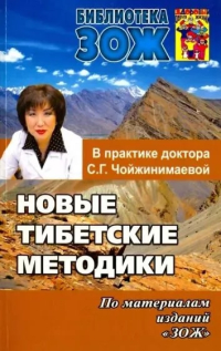 Новые тибетские методики в практике доктора С. Г. Чойжинимаевой. 