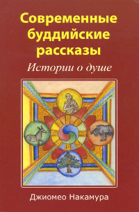 Купить книгу Современные буддийские рассказы Джиомео Накамура в интернет-магазине Dharma.ru