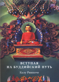 Купить книгу Вступая на буддийский путь Калу Ринпоче в интернет-магазине Dharma.ru