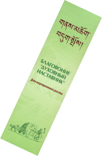 Купить Благовоние Духовный наставник, 20 палочек по 14 см в интернет-магазине Dharma.ru