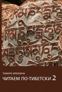 Купить книгу Читаем по-тибетски 2 (+ MP3-диск). Пособие по правилам чтения тибетского языка Илюхина Т. Б. в интернет-магазине Dharma.ru