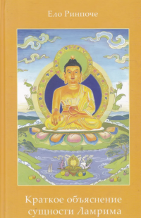 Купить книгу Краткое объяснение сущности Ламрима Ело Ринпоче в интернет-магазине Dharma.ru