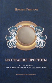 Купить книгу Бесстрашие простоты Цокньи Ринпоче в интернет-магазине Dharma.ru