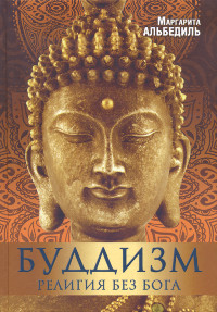 Купить книгу Буддизм: религия без бога Альбедиль М. Ф. в интернет-магазине Dharma.ru