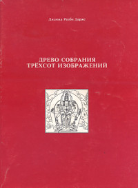 Древо Собрания Трехсот Изображений. 