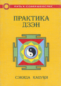 Купить книгу Практика дзэн Сэкида Кацуки в интернет-магазине Dharma.ru